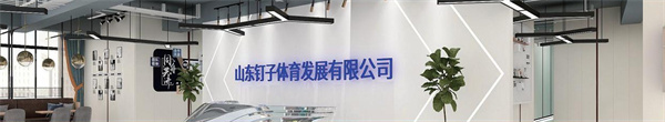 钉子体育加盟